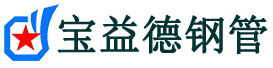 内蒙古注浆管现货-内蒙古注浆管厂家-内蒙古宝益德钢管